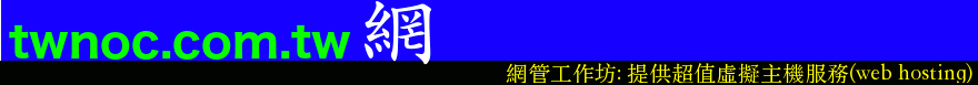 網管工作坊(twnoc.com.tw)
